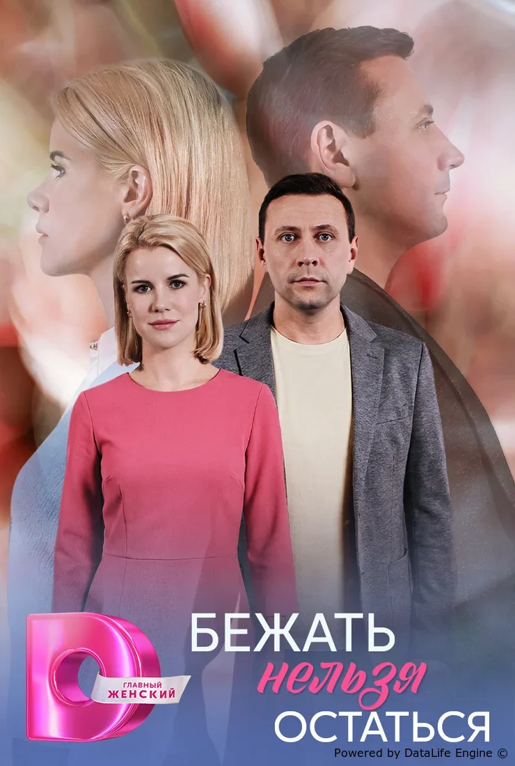 Бежать нельзя остаться