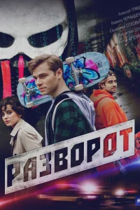  Разворот 