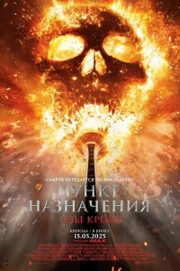  Пункт назначения: Узы крови 