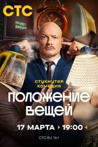  Положение вещей 