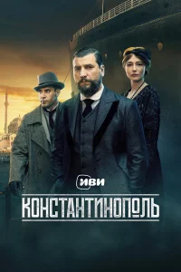  Константинополь 