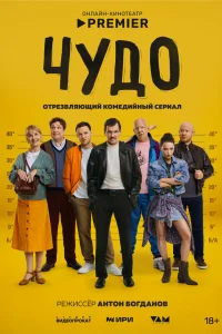  Чудо 